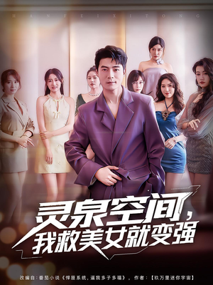 灵泉空间我救美女就变强(80集) 灵泉空间我救美女就变强(80集)爆款短剧追不停
