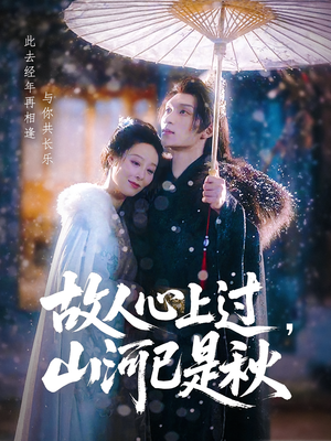 故人心上过,山河已是秋(80集) 故人心上过,山河已是秋(80集)精彩短剧上线