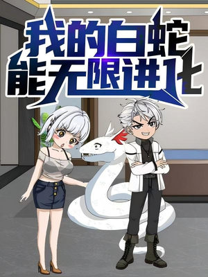我的白蛇能无限进化(50集) 我的白蛇能无限进化(50集)精彩短剧免费看