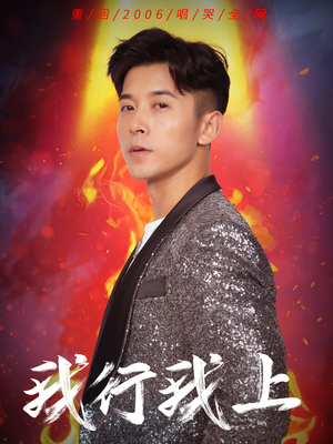 我行我上(80集) 我行我上(80集)第三季