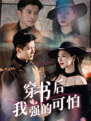 穿书后我强的可怕（64集）免费看短剧全集