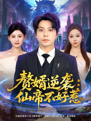 赘婿逆袭：仙帝不好惹（85集）短剧抢先看