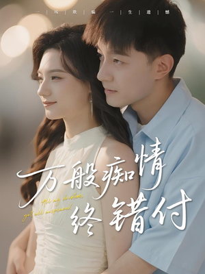 万般痴情终错付(60集) 万般痴情终错付(60集)在哪看是免费的