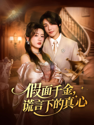 假面千金谎言下的真心(70集) 假面千金谎言下的真心(70集)在哪个平台看好