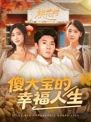 傻大宝的幸福人生(80集) 傻大宝的幸福人生(80集)超级好看的短剧