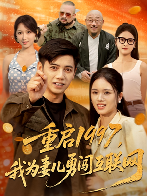 重启1997我为妻儿勇闯互联网(60集) 重启1997我为妻儿勇闯互联网(60集)短剧抢先看全集