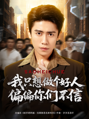 我只想做个好人偏偏你们不信(81集) 我只想做个好人偏偏你们不信(81集)番茄短剧免费看