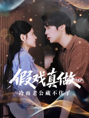 假戏真做:冷面老公藏不住了(82集) 假戏真做:冷面老公藏不住了(82集)短剧精彩推荐