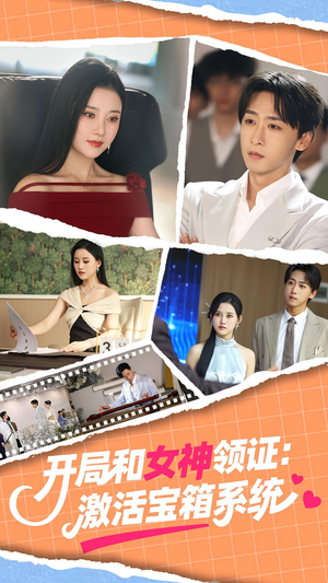 开局和女神领证:激活宝箱系统(86集) 开局和女神领证:激活宝箱系统(86集)熬夜追短剧