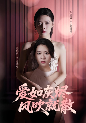 爱如灰烬风吹就散(60集) 爱如灰烬风吹就散(60集)熬夜追短剧