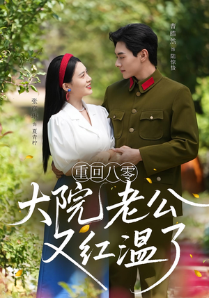 重回八零大院老公又红温了(85集) 重回八零大院老公又红温了(85集)短剧追不停