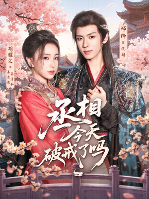 丞相今天破戒了吗(80集) 丞相今天破戒了吗(80集)红果短剧看全集