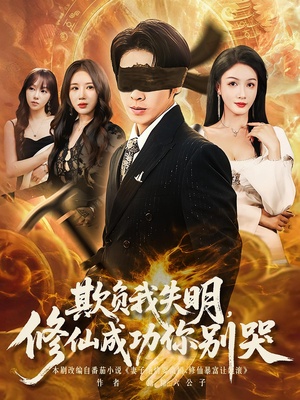 欺负我失明修仙成功你别哭(81集) 欺负我失明修仙成功你别哭(81集)热门短剧推广