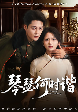 琴瑟何时谐（66集）短剧分享剧集
