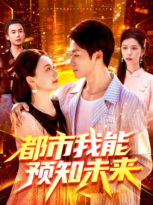 都市我能预知未来（97集）热门短剧榜单