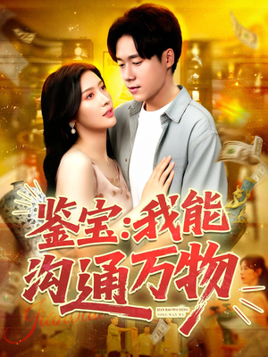 鉴宝我能沟通万物(104集) 鉴宝我能沟通万物(104集)追短剧关注我