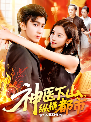 神医下山,纵横都市(92集) 神医下山,纵横都市(92集)最火短剧热播