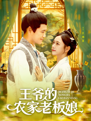 王爷的农家老板娘(97集) 王爷的农家老板娘(97集)每日短剧追不停
