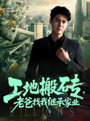 工地搬砖老爸找我继承家业(98集) 工地搬砖老爸找我继承家业(98集)亿万短剧抢先看