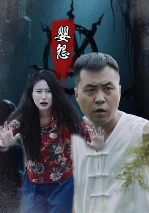 婴怨（30集）精彩热门短剧