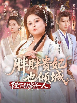 胖胖贵妃也倾城陛下独宠我一人(71集) 胖胖贵妃也倾城陛下独宠我一人(71集)超好看的短剧
