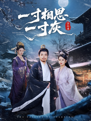 一寸相思一寸灰（60集）分享热门短剧