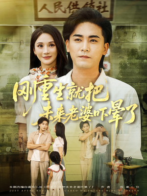 刚重生就把未来老婆吓晕了(77集) 刚重生就把未来老婆吓晕了(77集)爆款短剧抢先看