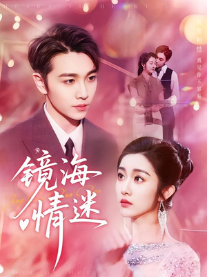 京澳春潮&镜海情迷（161集）免费短剧合集
