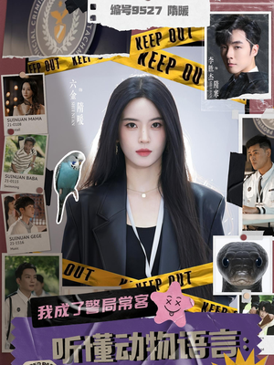 听懂动物语言我成了警局常客（82集）80到100集