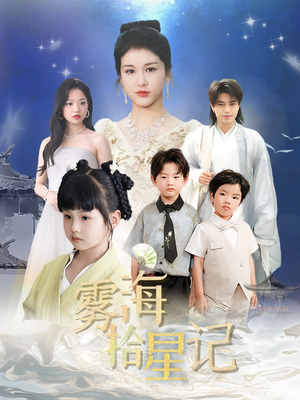 雾海拾星记 (67集) 雾海拾星记 (67集) 怎么看全集