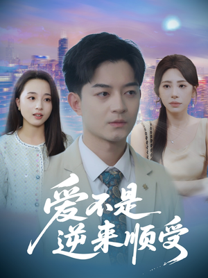 她跪碎月光求我回头 (63集) 短剧越看越精彩