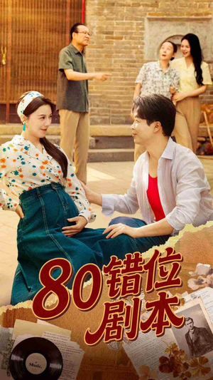 80错位剧本 (50集) 免费观看就是爽