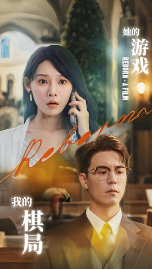 她的游戏，我的棋局 (67集) 全集一次看完