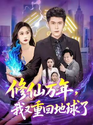 修仙万年我又重回地球了 (106集) 修仙万年我又重回地球了 (106集)爆火短剧追不停