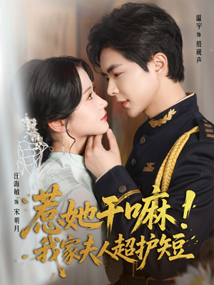 惹她干嘛我家夫人超护短（61集）我全都看完了