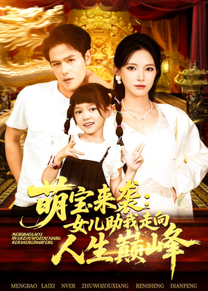 萌宝来袭女儿助我走向人生巅峰(86集) 萌宝来袭女儿助我走向人生巅峰(86集)无需会员轻松看