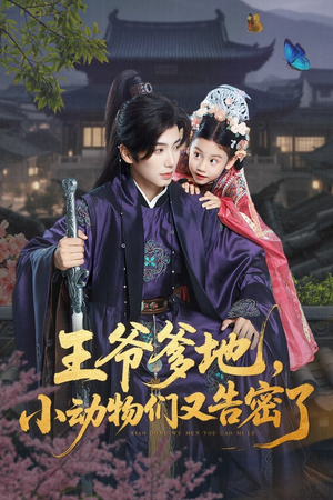 王爷爹地,小动物们又告密了(72集) 王爷爹地,小动物们又告密了(72集)免费看短剧