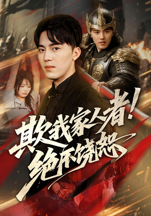 欺我家人者绝不饶恕(52集) 欺我家人者绝不饶恕(52集)爆款短剧追不停