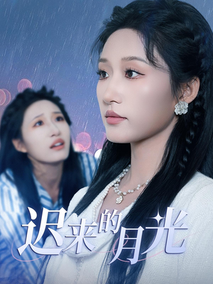 迟来的月光(62集) 迟来的月光(62集)火爆短剧抢先看