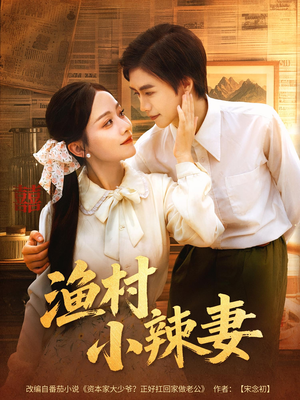 渔村小辣妻(80集) 渔村小辣妻(80集)番茄短剧看全集