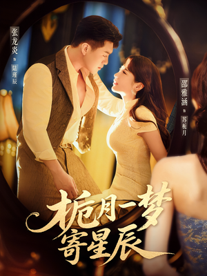 栀月一梦寄星辰（50集）短剧分享剧集