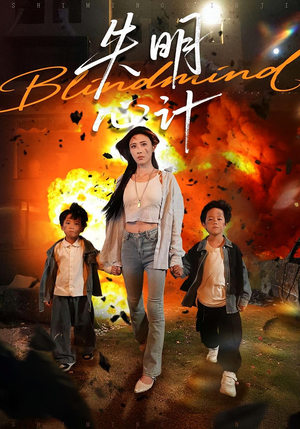 失明心计（99集）好看上头短剧