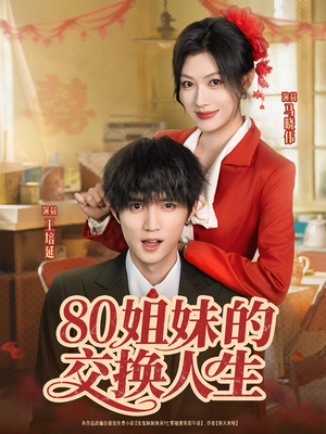 80姐妹的交换人生(64集) 80姐妹的交换人生(64集)精彩热门短剧