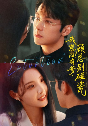 我崽没有爹顾总别碰瓷（71集）免费短剧全集看