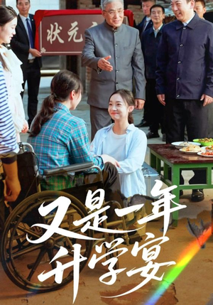 又是一年升学宴(41集) 又是一年升学宴(41集)观看软件