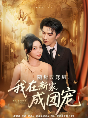 随母改嫁后我在新家成团宠（66集）分享好看的短剧