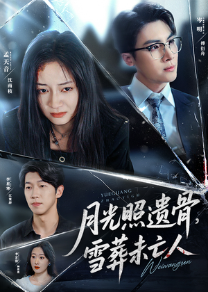 月光照遗骨，雪葬未亡人 (57集) 好看到停不下来