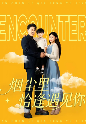 烟尘里恰逢遇见你（50集）短剧全集完整