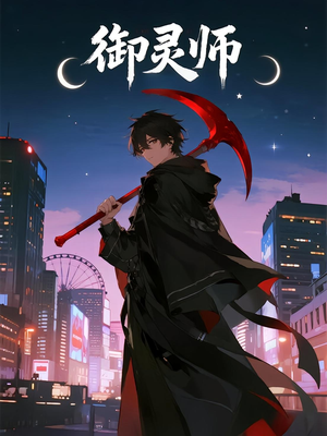 御灵师(29集) 御灵师(29集)古装短剧热播