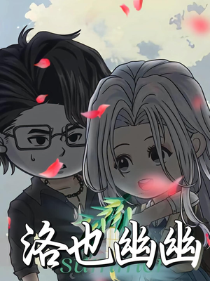 洛也幽幽(24集) 洛也幽幽(24集)不用花钱看全剧